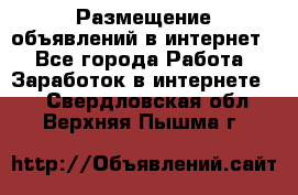 «Размещение объявлений в интернет» - Все города Работа » Заработок в интернете   . Свердловская обл.,Верхняя Пышма г.